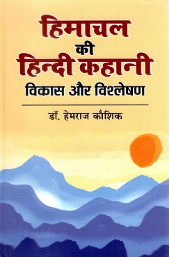 हिमाचल की हिन्दी कहानी : विकास और विश्लेषण | Himachal Ki Hindi Kahani : Vikas Aur Vishleshan